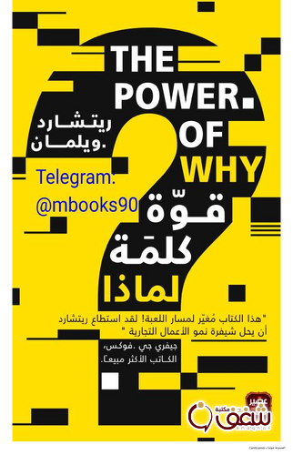 كتاب قوة كلمة لماذا للمؤلف ريتشارد ويلمان